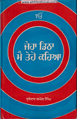 Jeha Ditha Main Tehu Keha By Sub. Baghel Singh (Retd.)